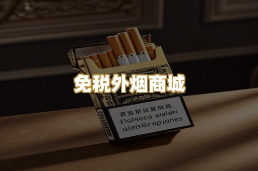 免税外烟商城