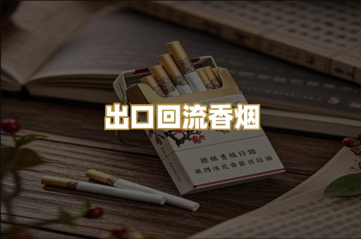 出口回流香烟